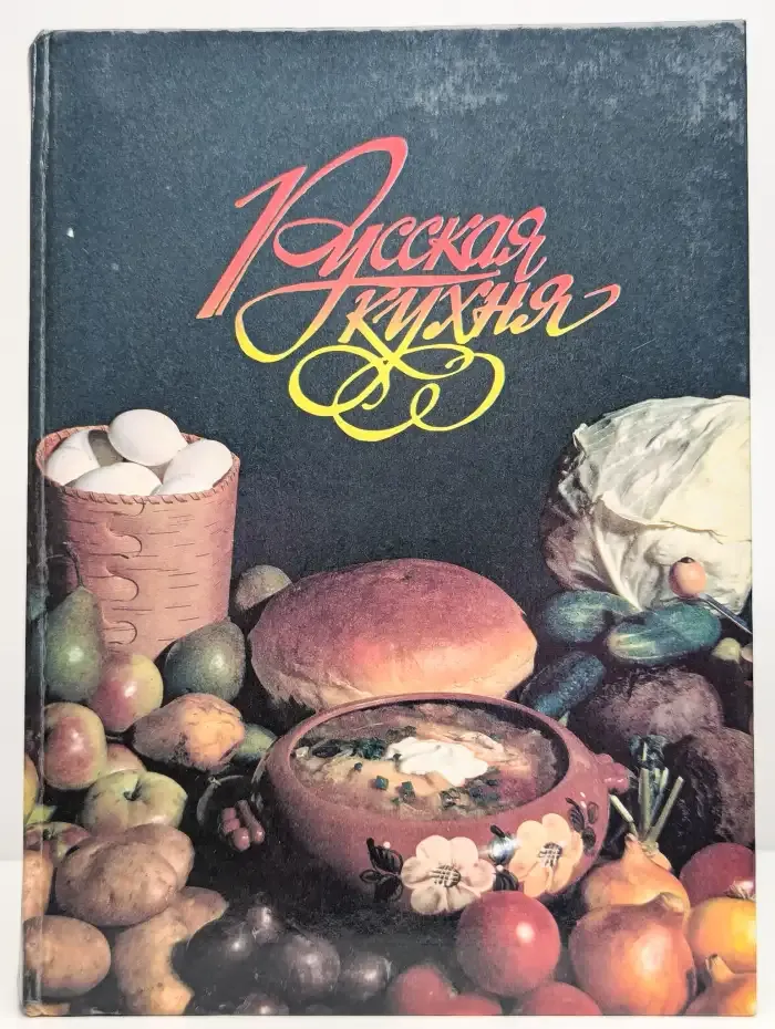 Русская кухня