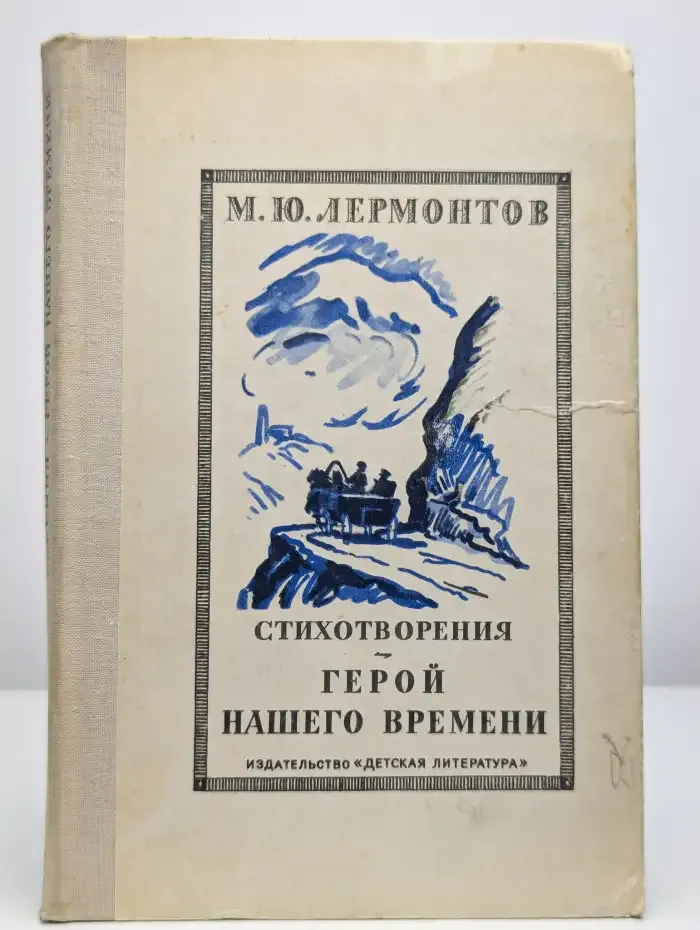 Стихотворения. Герой нашего времени