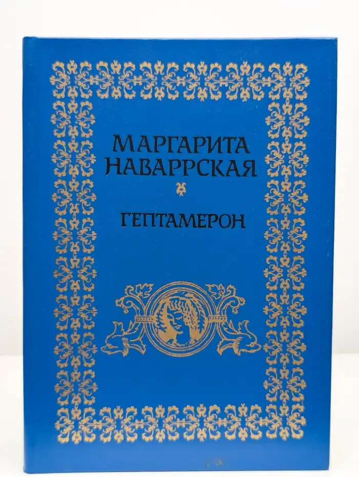Гептамерон