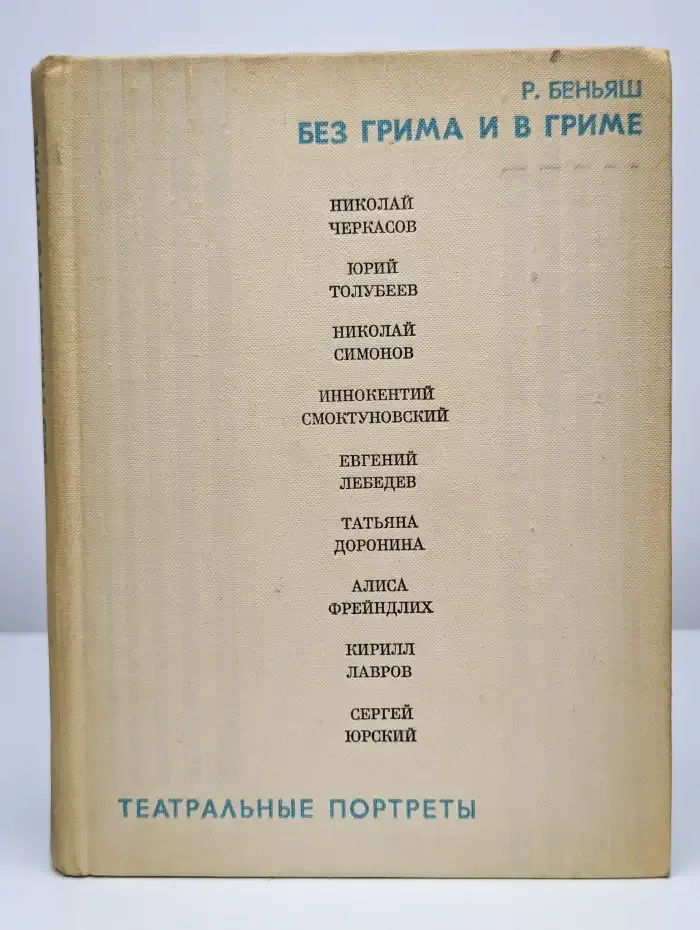 Без грима и в гриме. Театральные портреты