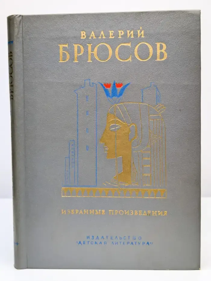 Валерий Брюсов. Избранные произведения