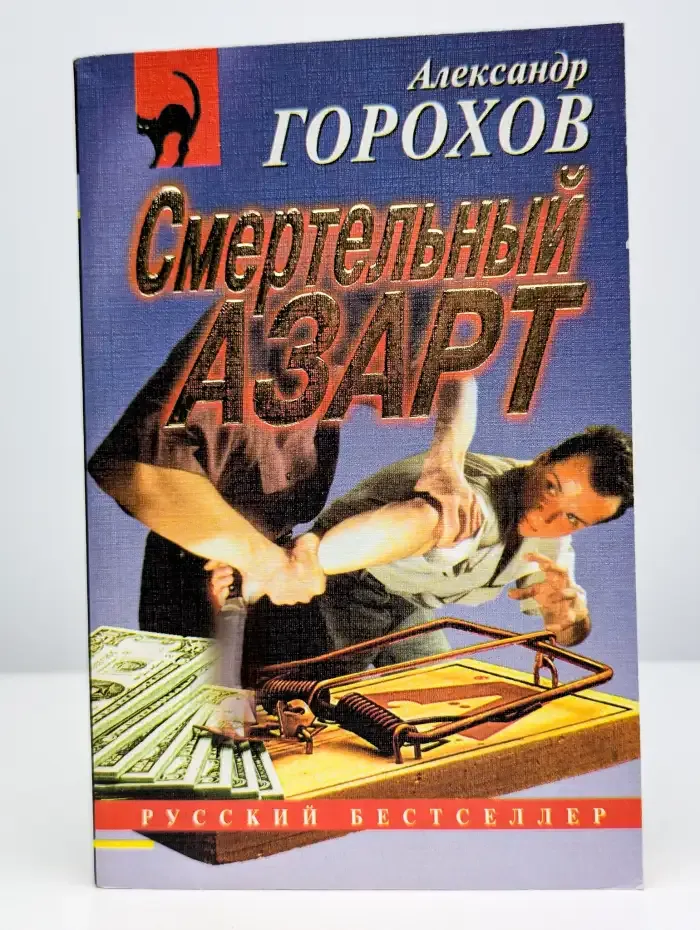 Смертельный азарт