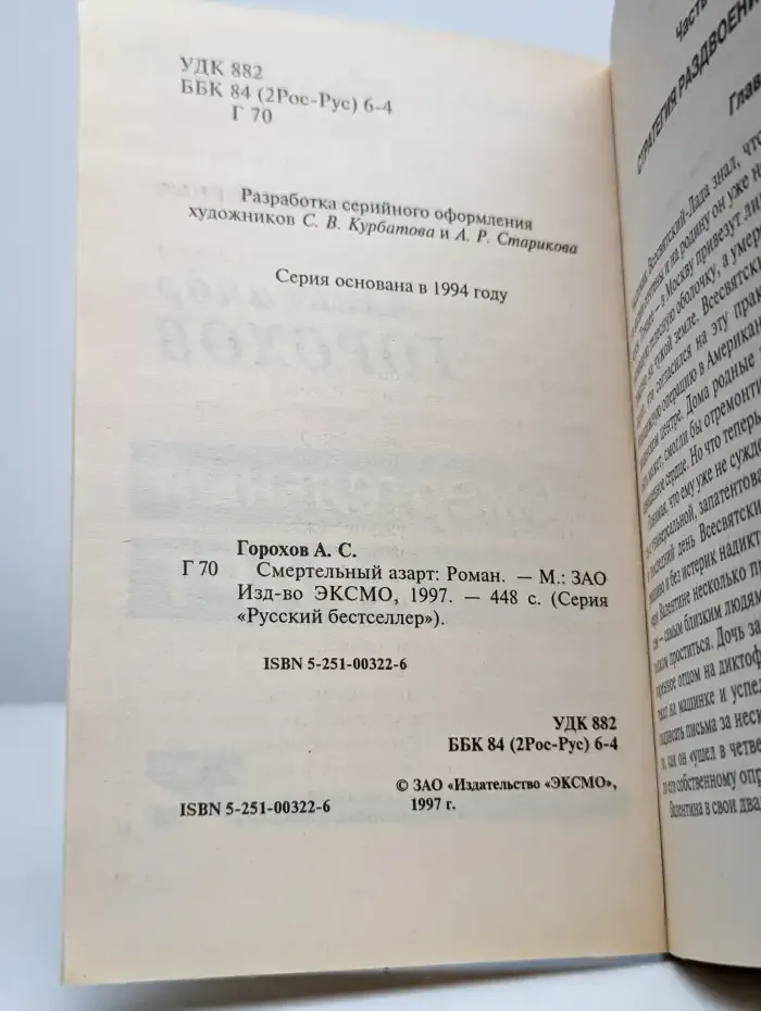 Смертельный азарт