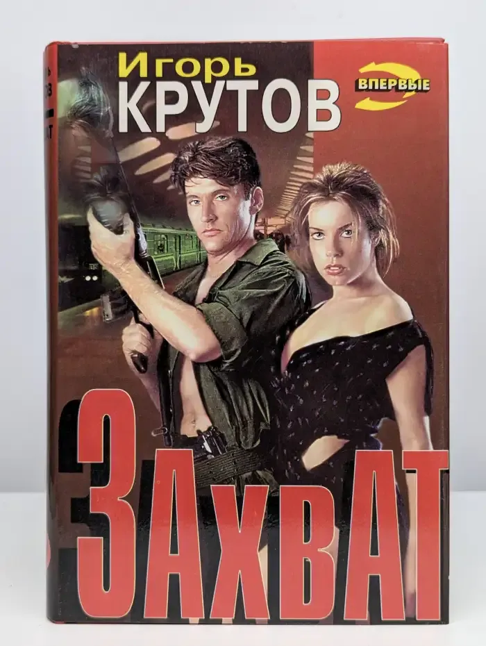 Захват