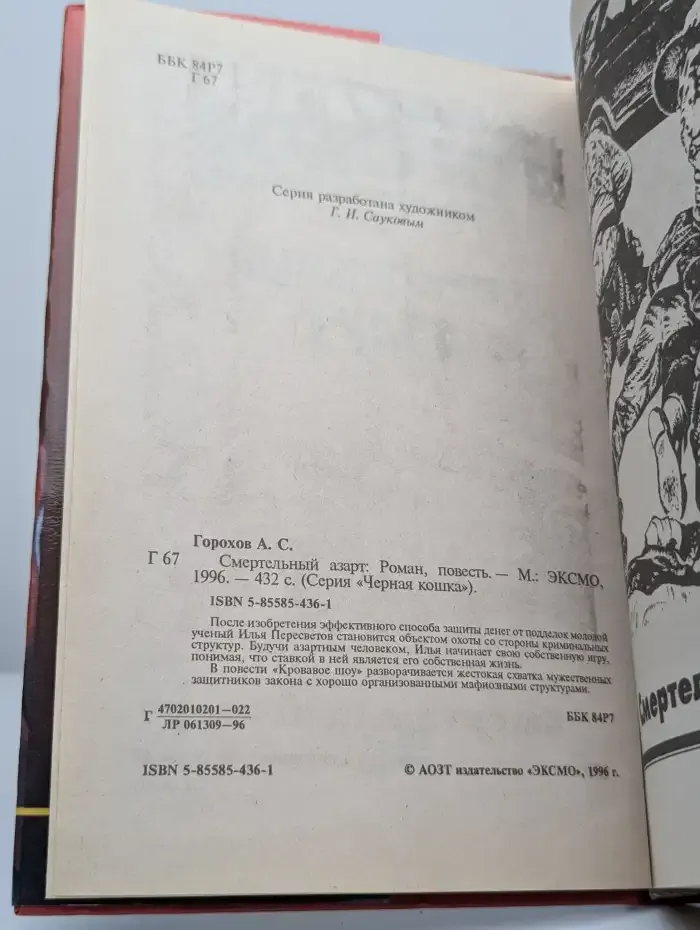 Смертельный азарт