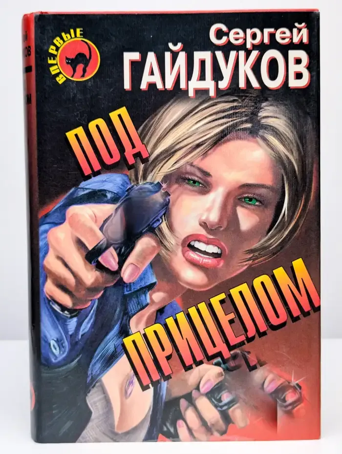 Под прицелом
