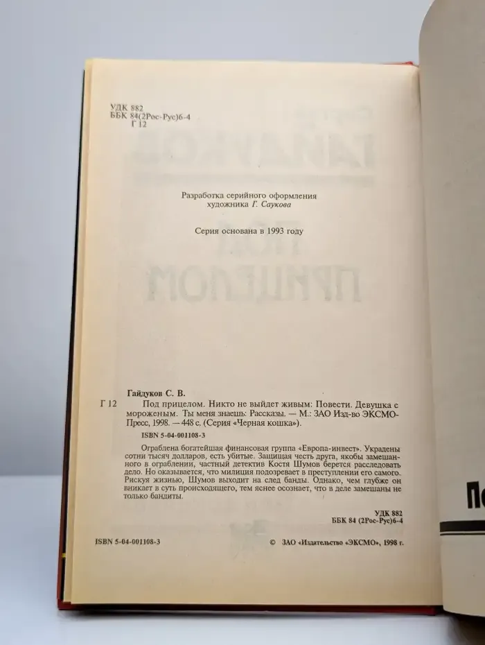 Под прицелом