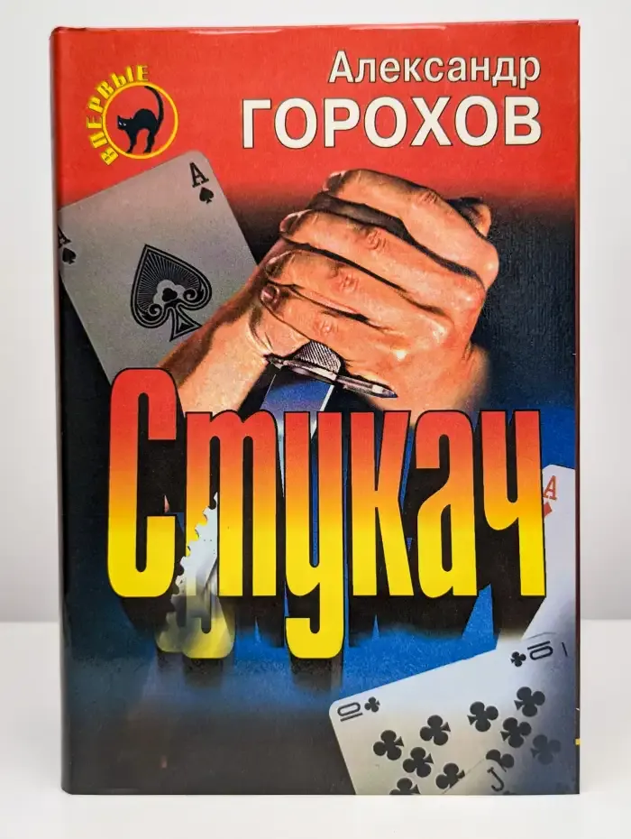 Стукач. Ночь бесконечна