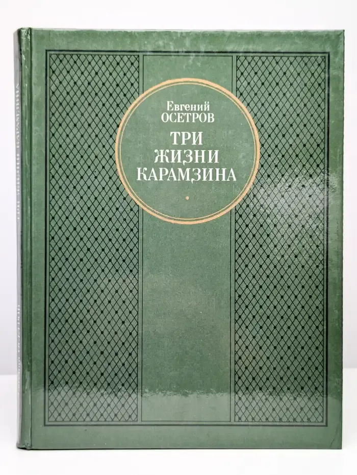Три жизни Карамзина