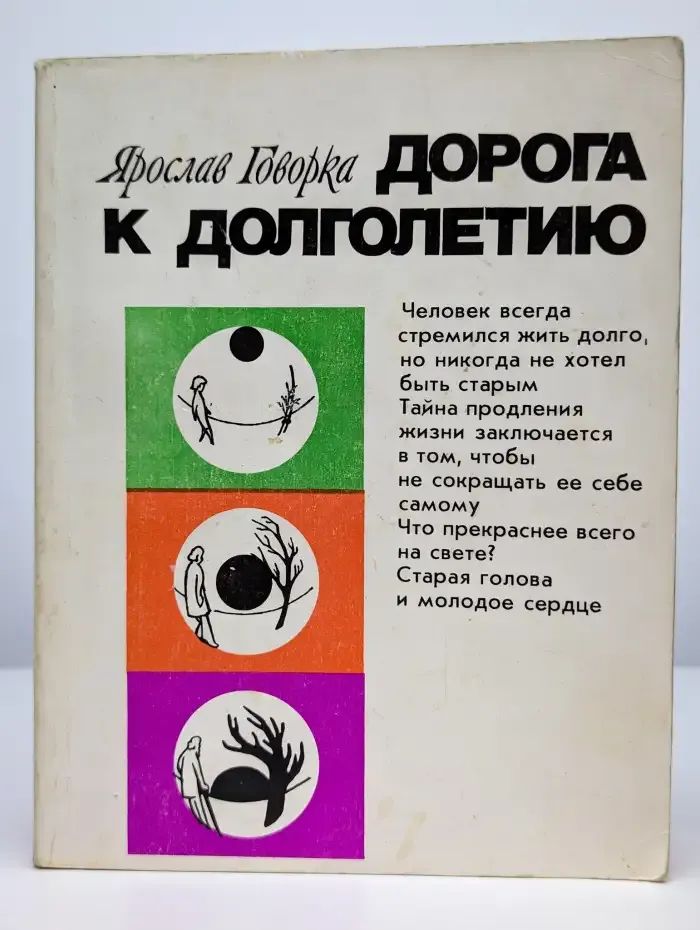 Дорога к долголетию
