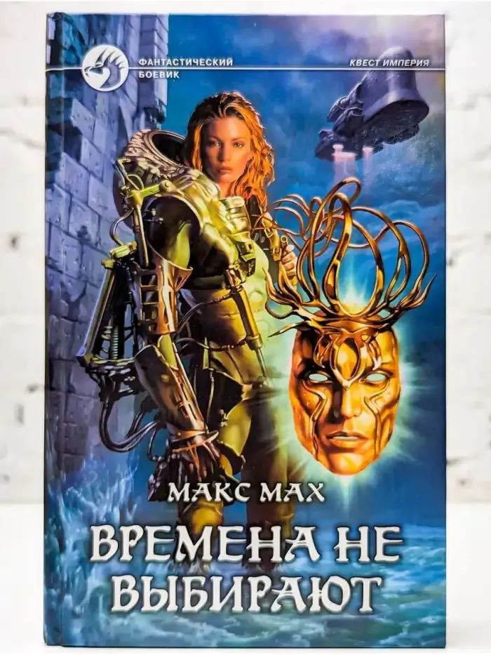 Времена не выбирают