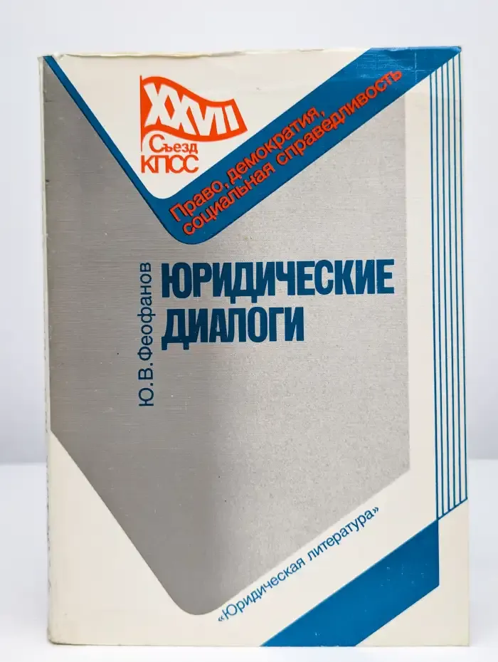 Юридические диалоги