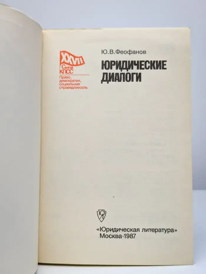 Юридические диалоги