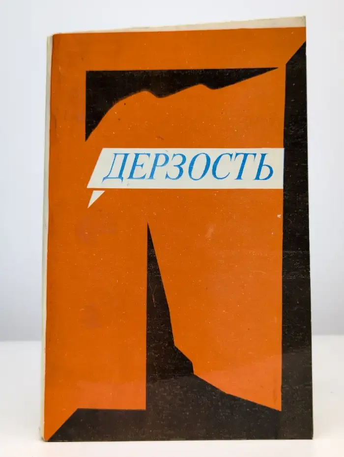 Дерзость