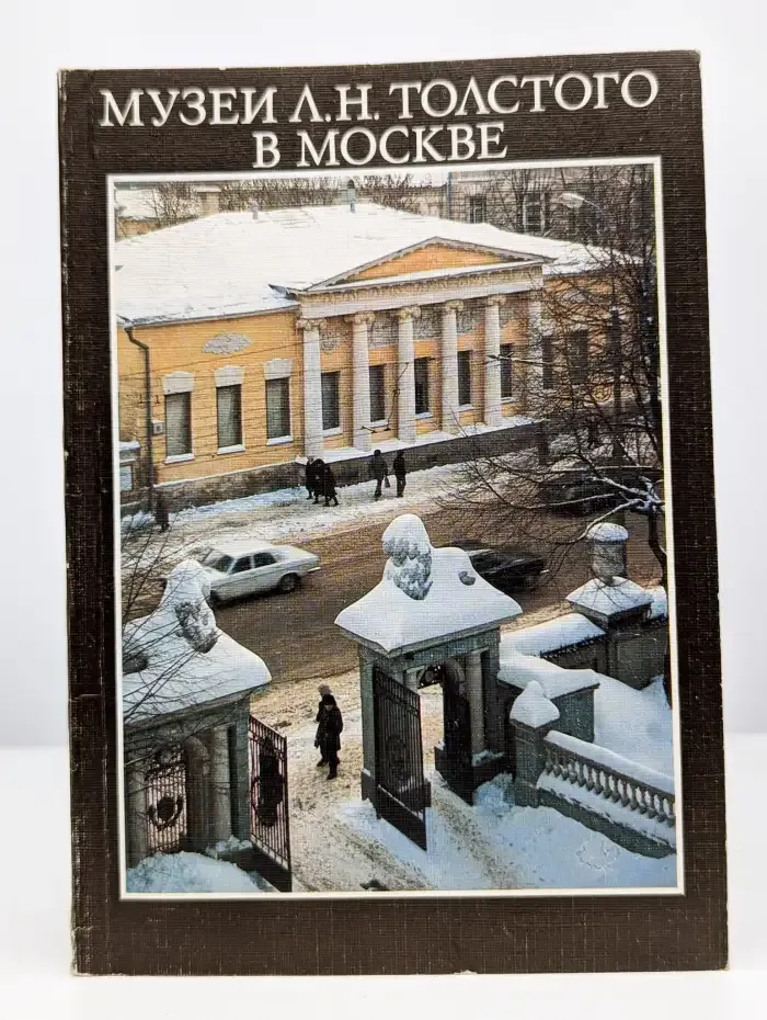 Музеи Л. Н. Толстого в Москве