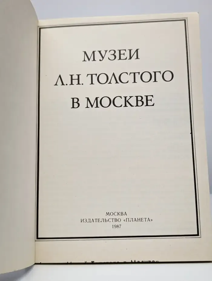 Музеи Л. Н. Толстого в Москве