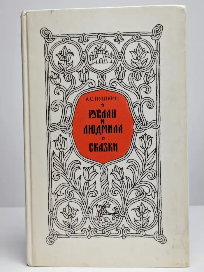 Руслан и Людмила. Сказки