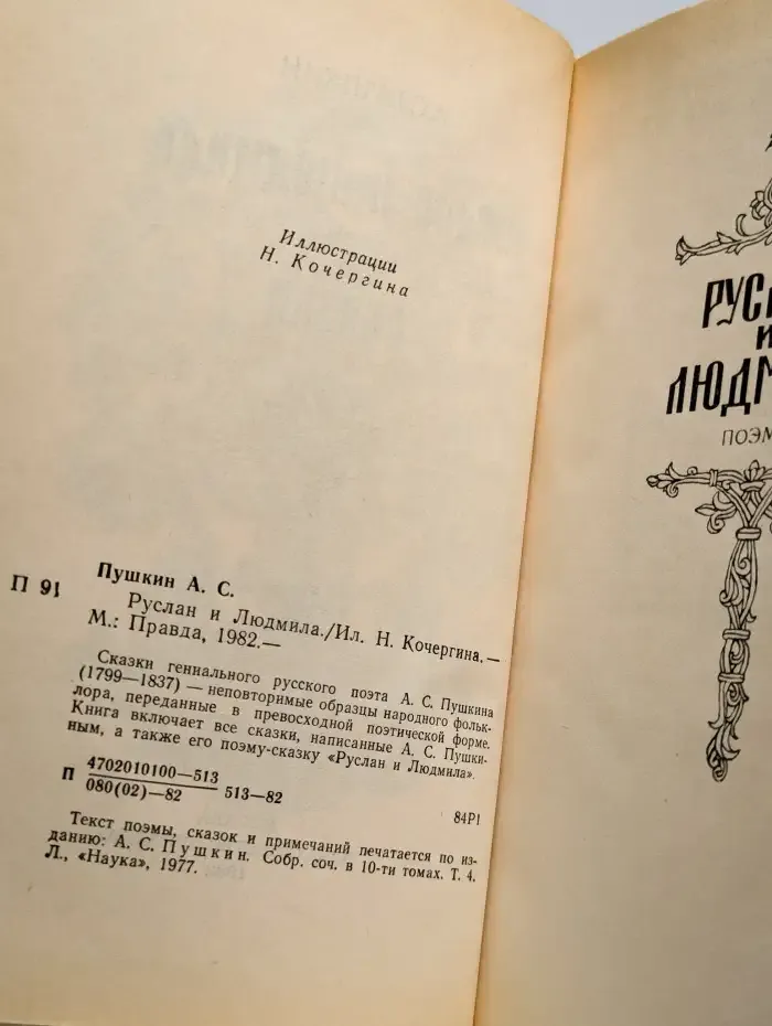 Руслан и Людмила. Сказки