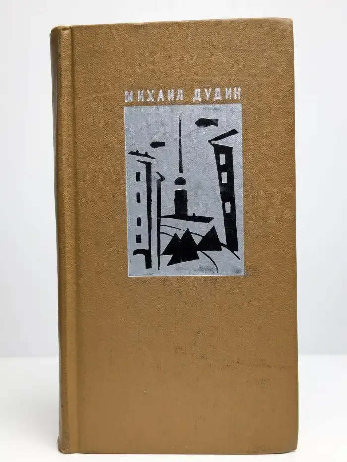 Михаил Дудин. Стихотворения. Поэмы 1935-1969