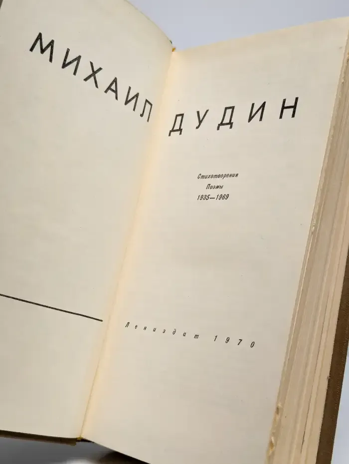 Михаил Дудин. Стихотворения. Поэмы 1935-1969