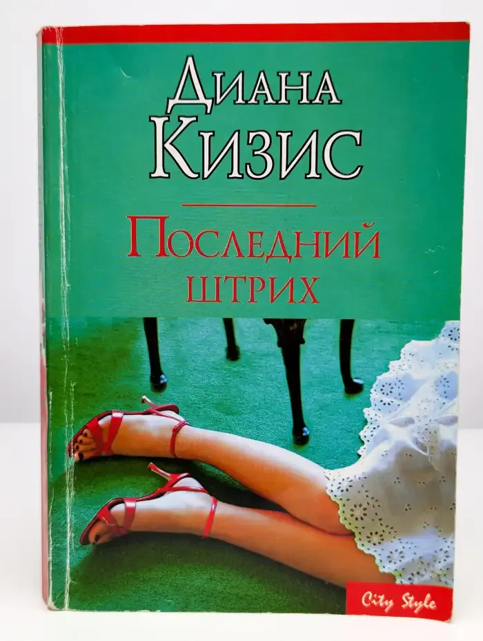 Последний штрих