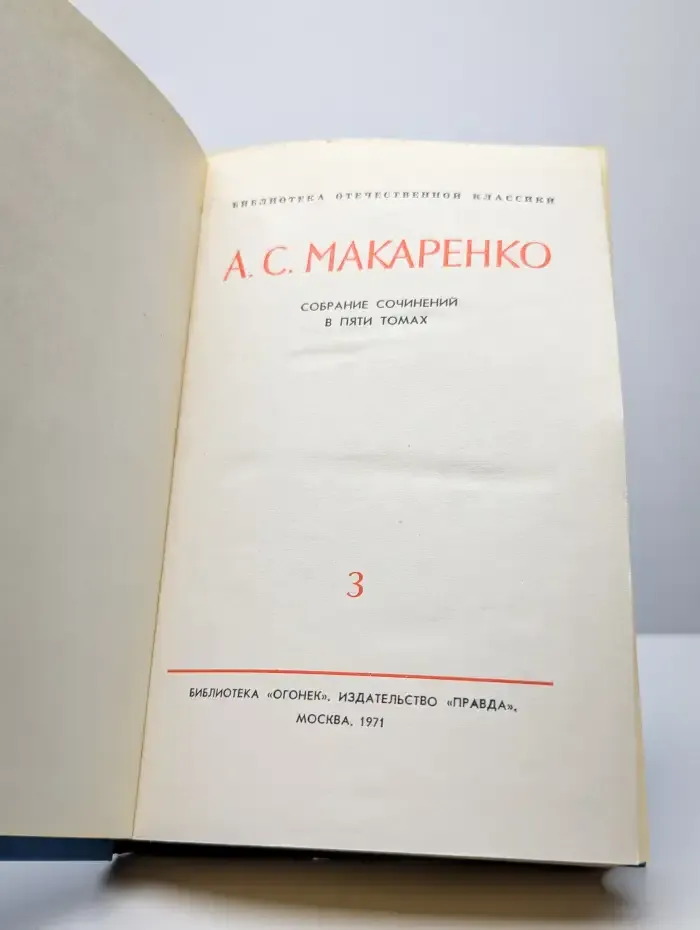 Макаренко А. С. Собрание сочинений в 5 томах. Том 3