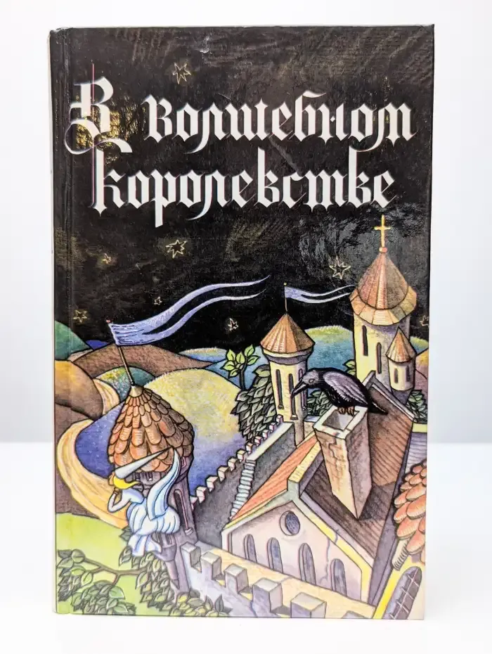 В волшебном королевстве