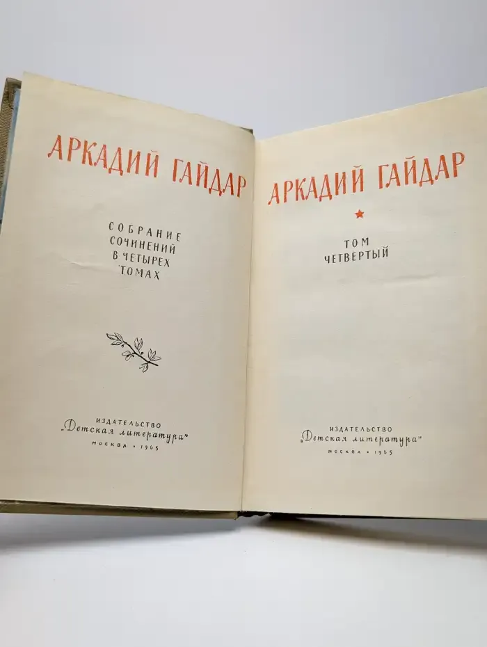 Аркадий Гайдар. Собрание сочинений в 4 томах. Том 4