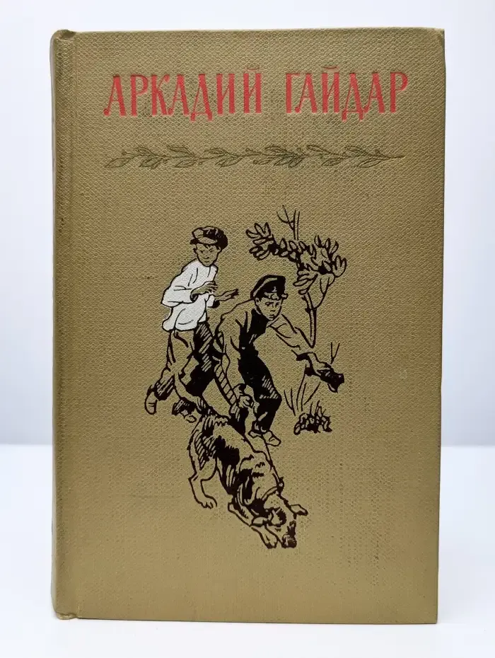 Аркадий Гайдар. Собрание сочинений в 4 томах. Том 4