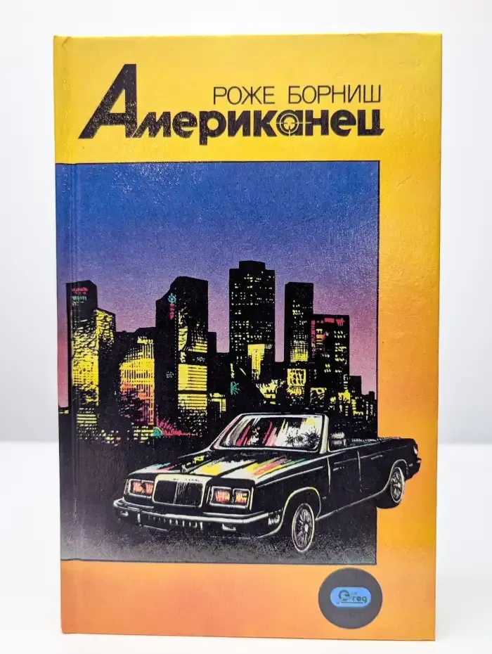 Американец