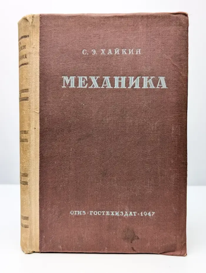 Общий курс физики. Том 1. Механика