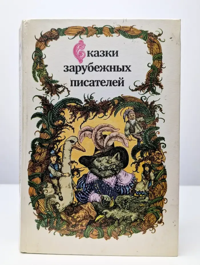 Сказки зарубежных писателей