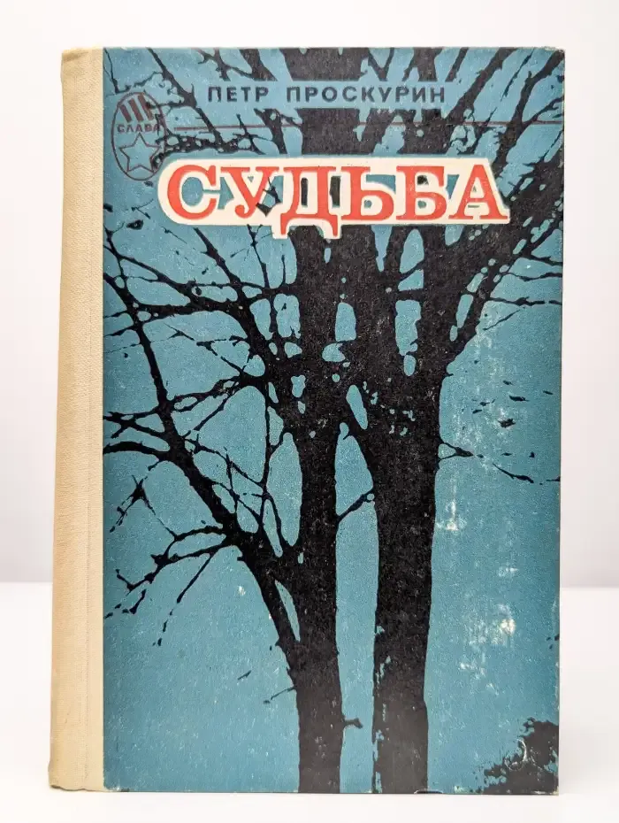 Судьба