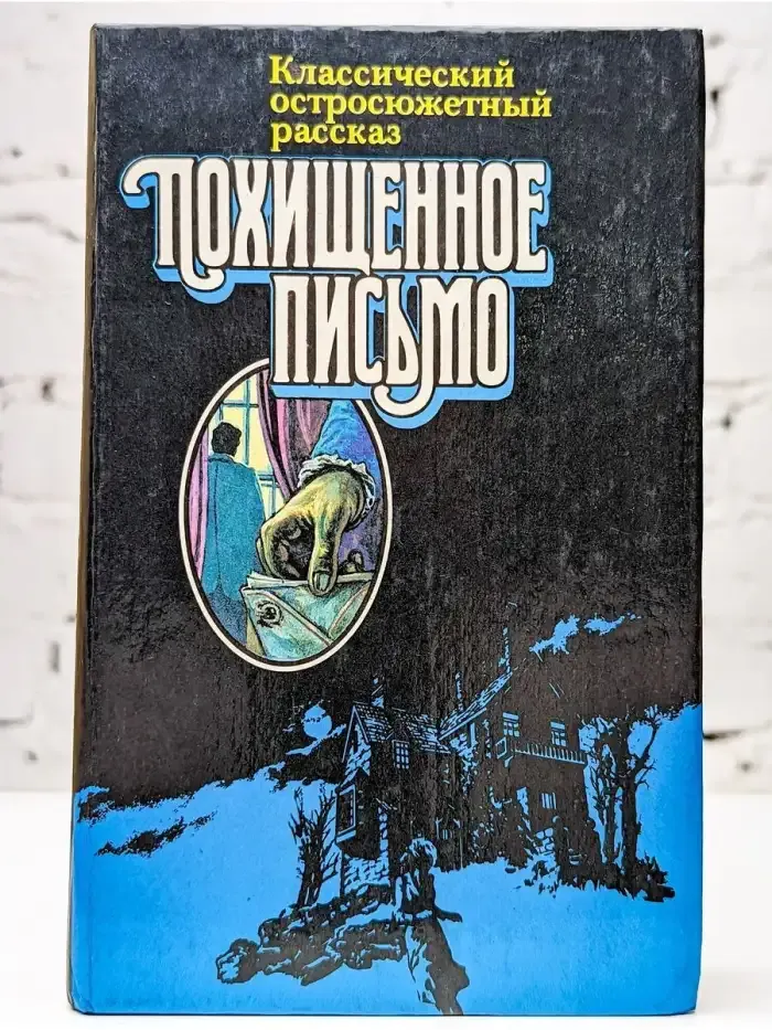 Классический остросюжетный рассказ. Похищенное письмо