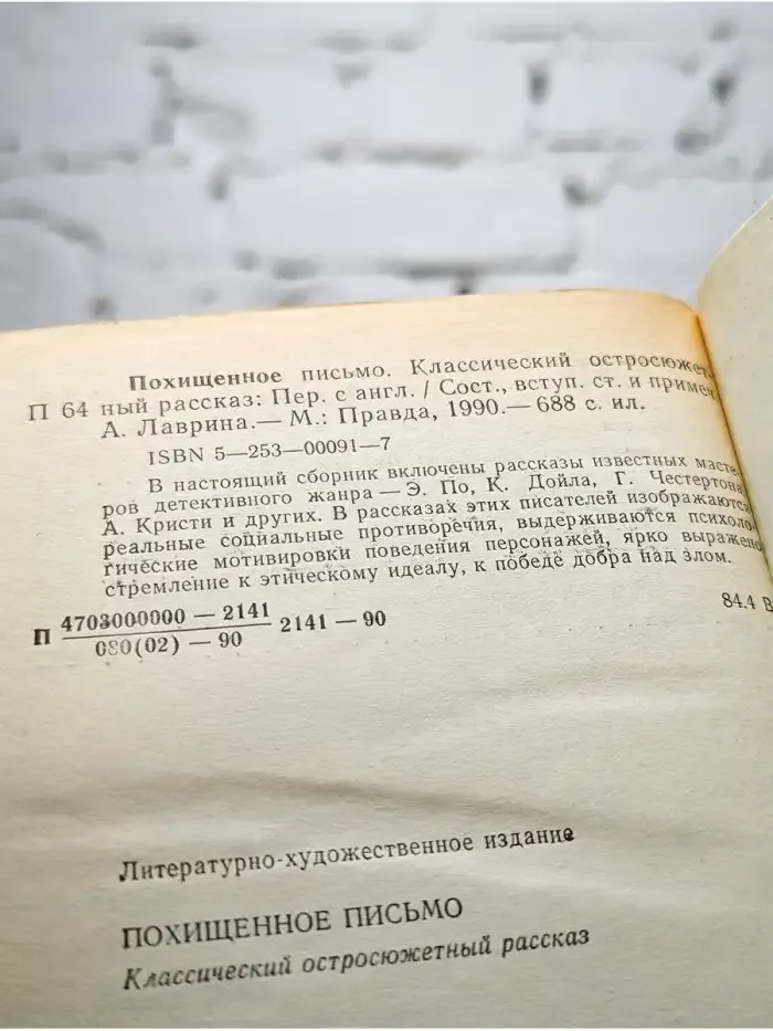 Классический остросюжетный рассказ. Похищенное письмо