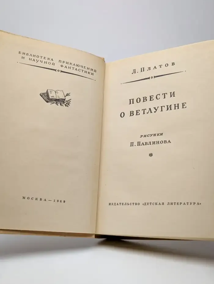 Повести о Ветлугине