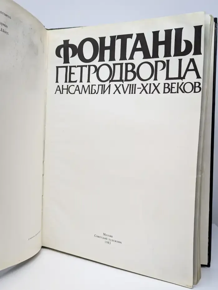 Фонтаны Петродворца. Ансамбли XVIII-XIX веков