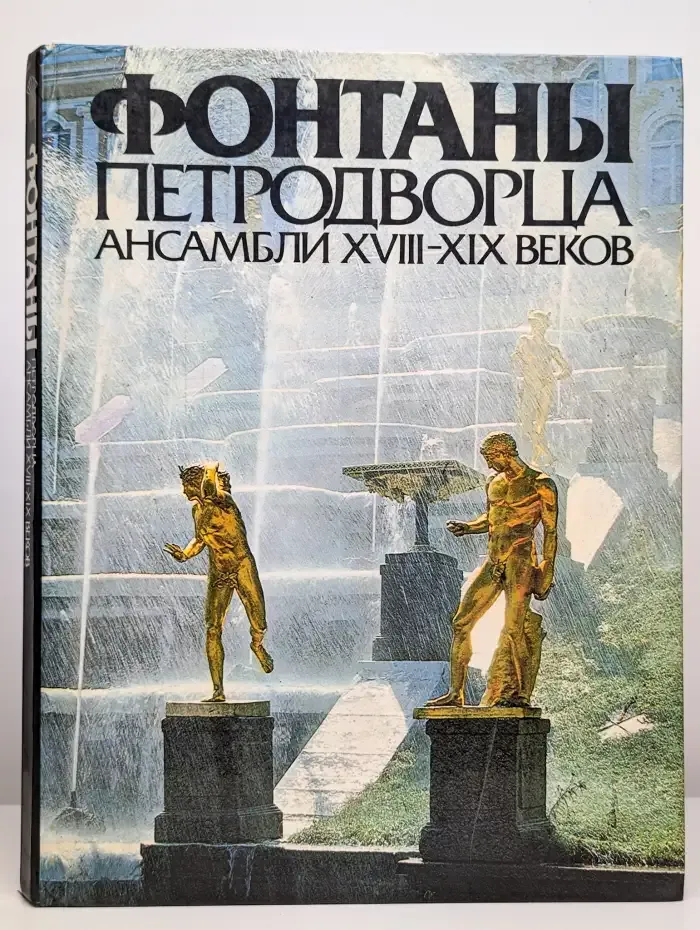 Фонтаны Петродворца. Ансамбли XVIII-XIX веков