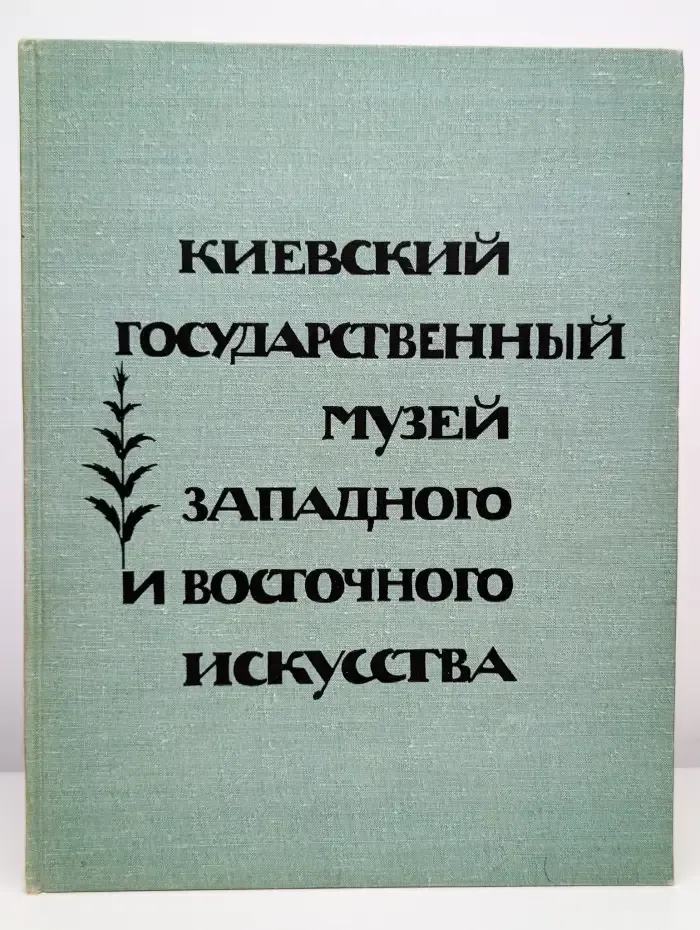 Киевский государственный музей