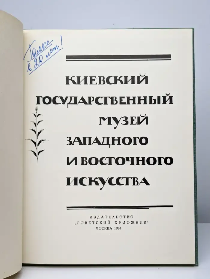Киевский государственный музей