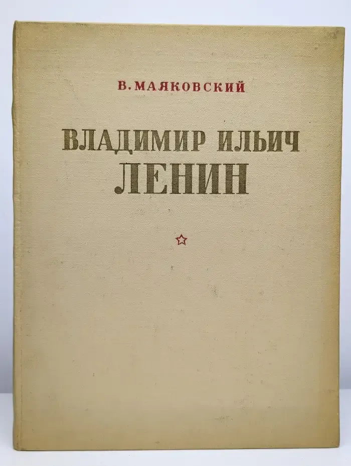 Владимир Ильич Ленин