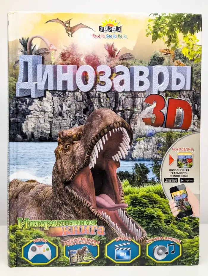 Динозавры 3D
