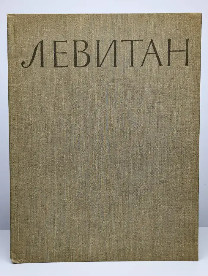 Исаак Ильич Левитан. Альбом репродукций