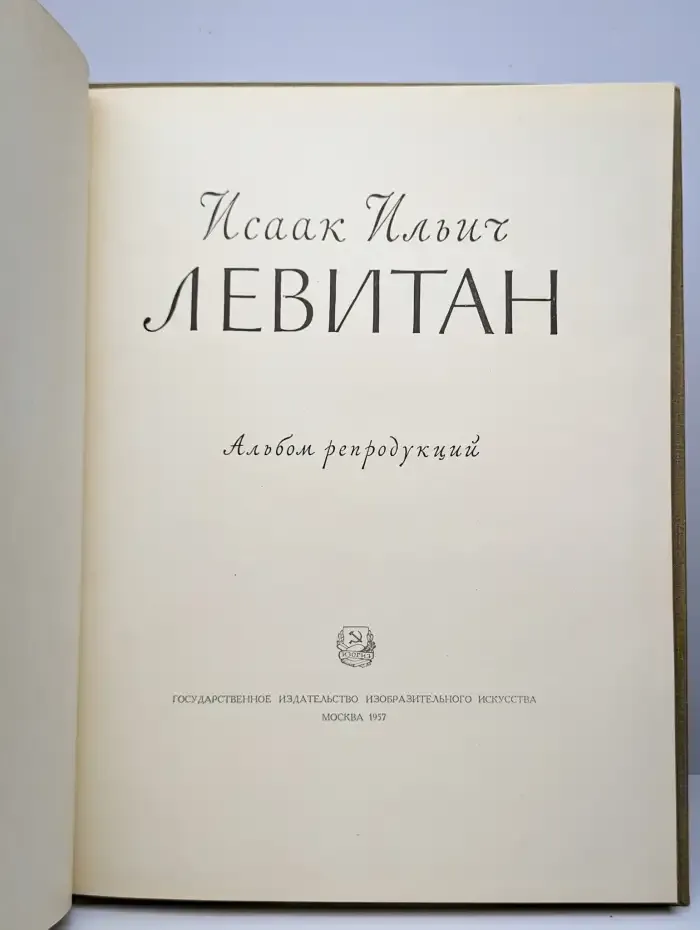 Исаак Ильич Левитан. Альбом репродукций
