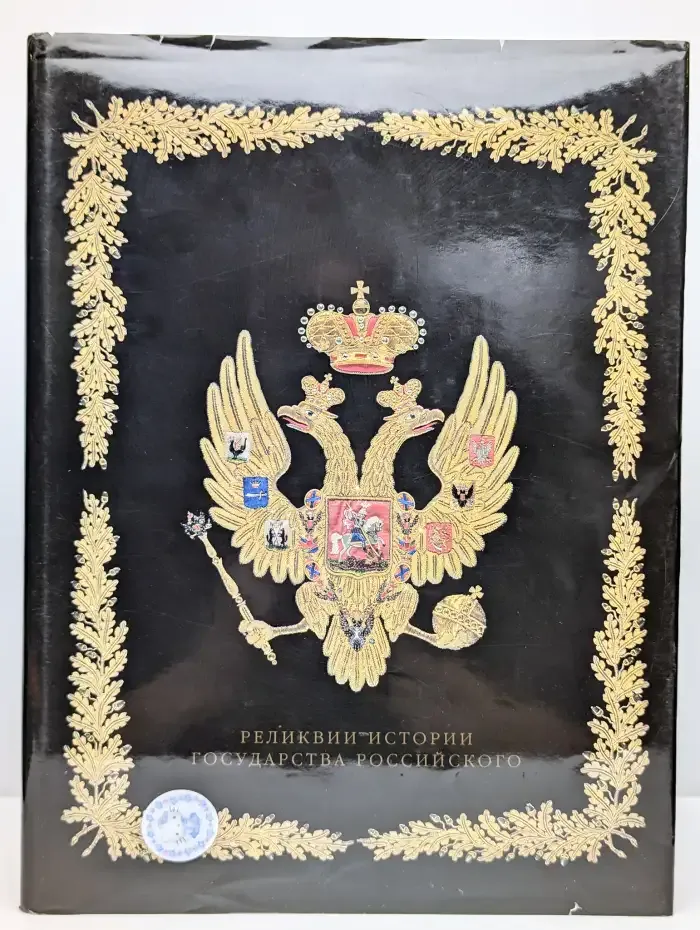Реликвии истории Государства Российского