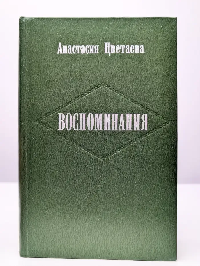 Анастасия Цветаева. Воспоминания