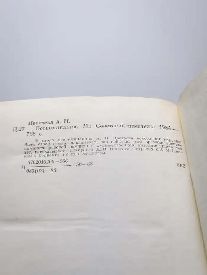 Анастасия Цветаева. Воспоминания