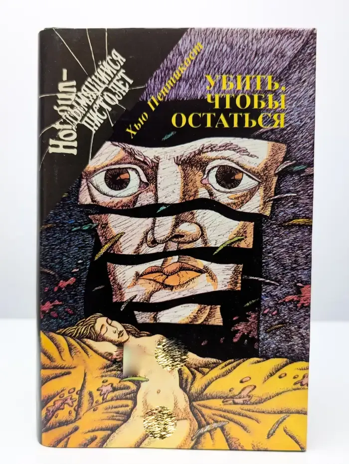 Убить, чтобы остаться