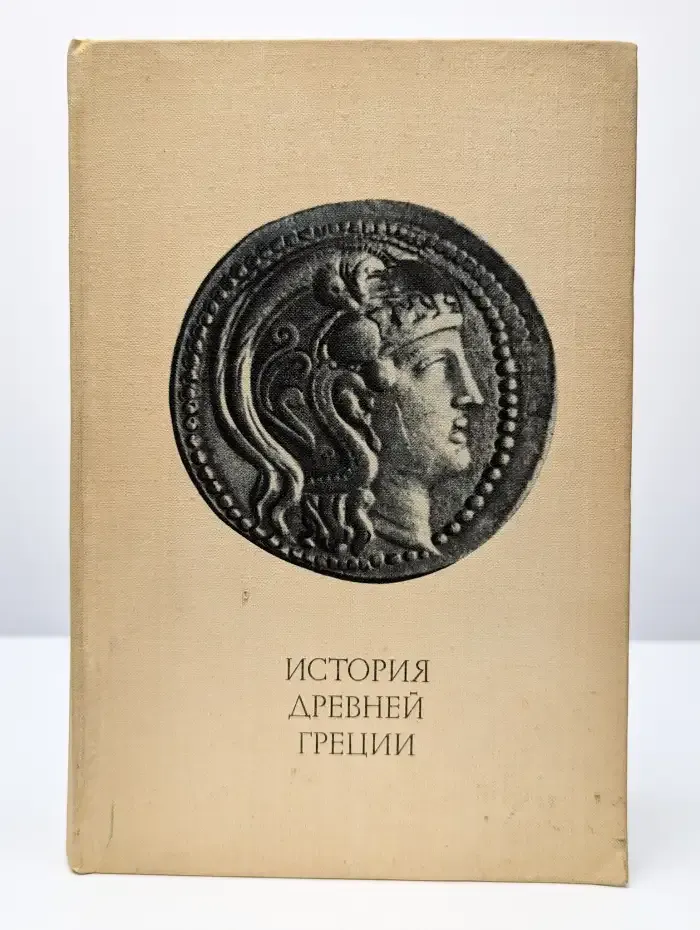 История Древней Греции