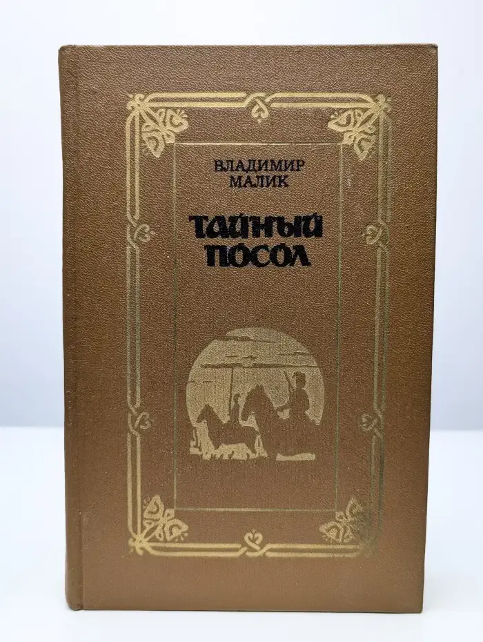 Тайный посол. Том 2